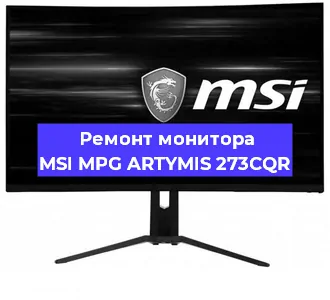 Ремонт монитора MSI MPG ARTYMIS 273CQR в Екатеринбурге